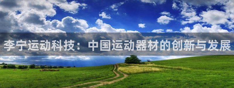 征途国际平台是正规平台吗知乎：李宁运动科技：中国运动