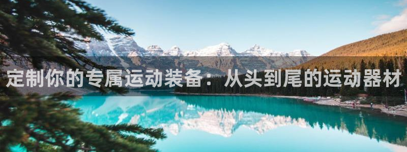 征途国际开户：定制你的专属运动装备：从头到尾的运动器