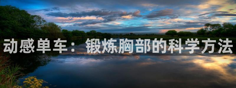 征途国际代理：动感单车：锻炼胸部的科学方法