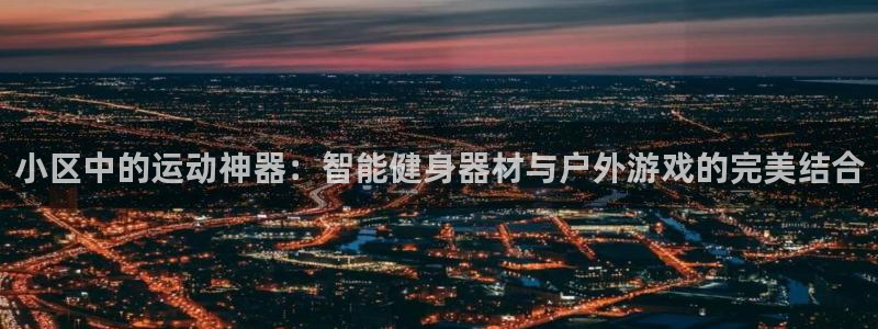 征途国际招商电话号码查询是多少：小区中的运动神器：智