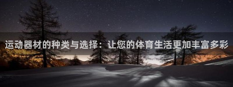 征途国际代理：运动器材的种类与选择：让您的体育生活更