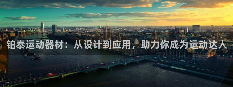 征途国际招商电话号码是多少号：铂泰运动器材：从设计到