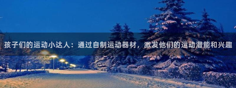 征途国际平台注册要钱吗安全吗：孩子们的运动小达人：通