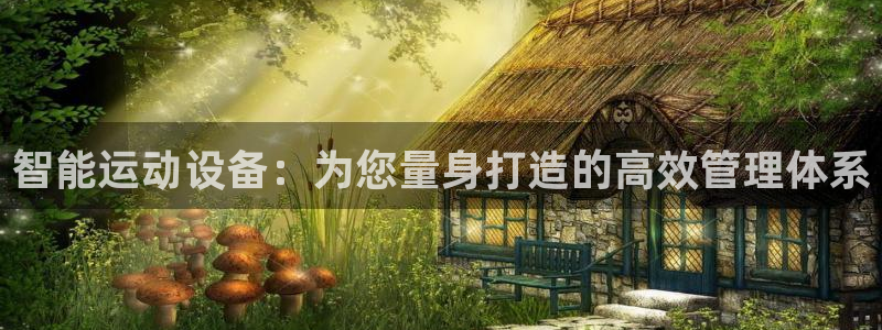 征途国际平台是正规平台吗安全吗：智能运动设备：为您量