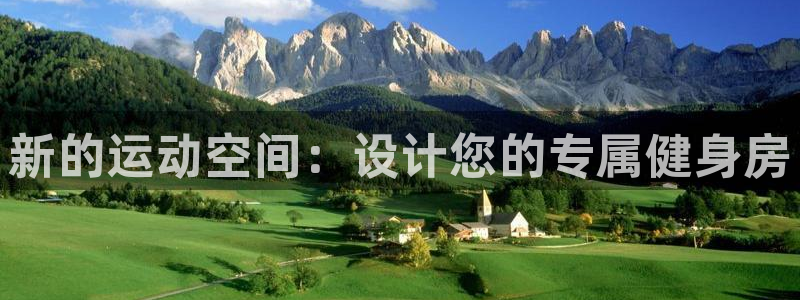 海南征途国际发展怎么样：新的运动空间：设计您的专属健身房