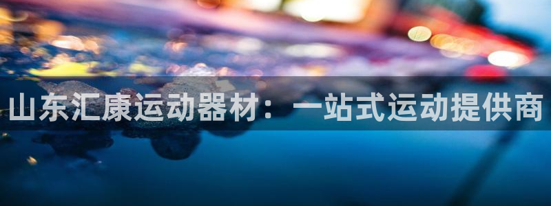 征途国际招商电话号码查询是多少：山东汇康运动器材：一