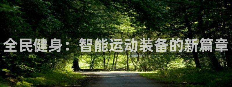 海南征途国际：全民健身：智能运动装备的新篇章