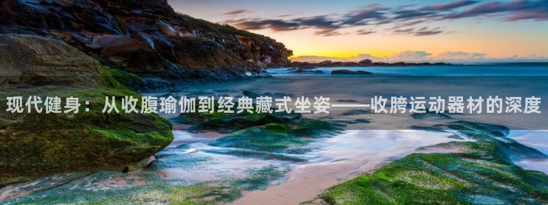 征途国际平台注册要钱吗安全吗：现代健身：从收腹瑜伽到经典藏式