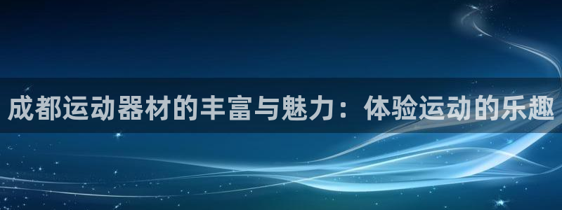 征途国际集团logo：成都运动器材的丰富与魅力：体验
