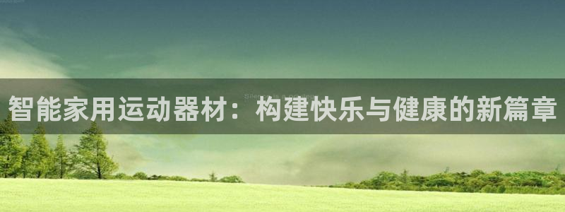 征途国际软件：智能家用运动器材：构建快乐与健康的新篇章
