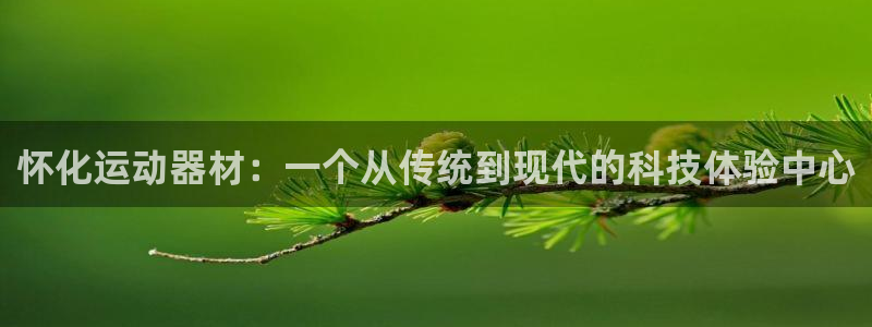 征途国际招商电话地址查询：怀化运动器材：一个从传统到