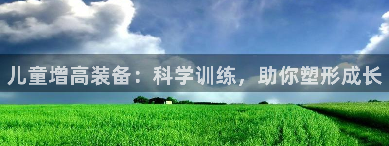 征途国际招商：儿童增高装备：科学训练，助你塑形成长